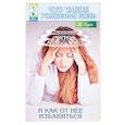 russische bücher: Буров Михаил - Что такое головная боль и как от нее избавиться