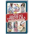 russische bücher: Янке Ивонна - Шьем из трикотажа. Женская одежда от 40 до 56 размера