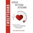 russische bücher: Нестерова Д.В. - Гипертония. Новые методы лечения