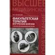 russische bücher: Качковский Михаил Аркадьевич - Факультетская терапия. Внутренние болезни