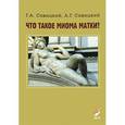 russische bücher: 	Геннадий Савицкий, Алексей Савицкий - Что такое миома матки?