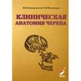 russische bücher: Гайворонский Иван Васильевич - Клиническая анатомия черепа. Учебное пособие. 5 издание