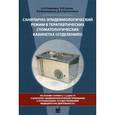 russische bücher: Николаев А.И. - Санитарно-эпидемиологический режим в терапевтических стоматологических кабинетах