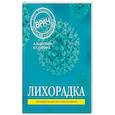 russische bücher: А. Л. Вёрткин, Е. Г. Силина - Лихорадка
