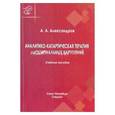 russische bücher: Александров Артур Александрович - Аналитико-катартическая терапия эмоц нарушений