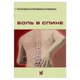 russische bücher: Епифанов В.А. - Боль в спине