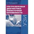russische bücher: Хачкурузов С.Г. - Ультразвуковая диагностика внематочной беременности. 3-е издаание