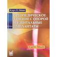 russische bücher: Миш К.Е. - Ортопедическое лечение с опорой на дентальные имплантаты