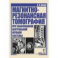 russische bücher: Холин А.В. - Магнитно-резонансная томография при заболеваниях и травмах центральной нервной системы
