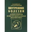 russische bücher: Ройтберг Г.Е. - Внутренние болезни. Лабораторная и инструментальная диагностика