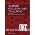 russische bücher: Под ред. Явелова И.С. - Острый коронарный синдром