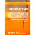russische bücher: Под ред. Дмитриевой Т.Б. - Психиатрия. Национальное руководство. Краткое издание