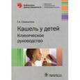 russische bücher: Самсыгина Г.А. - Кашель у детей. Клиническое руководство