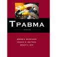 russische bücher: Феличано Дэвид Ф. - Травма. Том 3