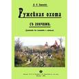 russische bücher: Кишенсктй Н. П. - Ружейная охота с гончей. Руководство для охотников и любителей