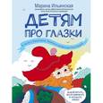 russische bücher: Ильинская М.В.  - Детям про глазки. В гостях у Глазастиков, Гномика и профессора Глаз Глазыча