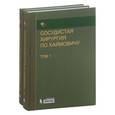 russische bücher: Редактор: Ашер Э., Покровский А. В. - Сосудистая хирургия по Хаймовичу. В 2 томах (комплект)