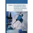 russische bücher: Хиггинс Крис - Расшифровка клинических лабораторных анализов