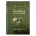 russische bücher: Долгушин Борис Иванович - Радиочастотная термоаблация опухолей печени