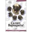 russische bücher: Исакова Галина - Салют, Варварята!