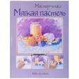 russische bücher:  - Мягкая пастель