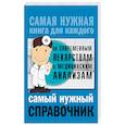 russische bücher: Лазарева Л.А., Лазарев А.Н. - Самый нужный справочник по современным лекарствам и медицинский анализам