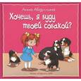 russische bücher: Абдуллина Анна - Хочешь, я буду твоей собакой?