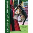 russische bücher: Балабанов Иван - Продвинутый шутцхунд