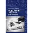 russische bücher: Соколова Наталья Глебовна - Педиатрия с детскими инфекциями. Учебник