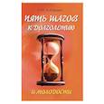 russische bücher: Кибардин Геннадий Михайлович - 5 шагов к долголетию и молодости