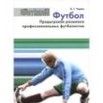 russische bücher: Чирва Борис Григорьевич - Футбол. Предыгровая разминка профессиональных футболистов