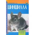 russische bücher: Рахманов Александр Иванович - Шиншилла. Содержание. Разведение. Кормление