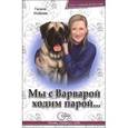 russische bücher: Исакова Галина - Мы с Варварой ходим парой…