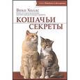 russische bücher: Холлс Вики - Кошачьи секреты