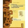 russische bücher: Финни Нэнси - Ребенок с церебральным параличом. Помощь, уход, развитие. Книга для родителей