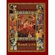 russische bücher: Бутромеев В. В., Бутромеева В. П. - Камасутра