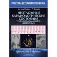 russische bücher: МакМайкл Маурин - Неотложные кардиологические состояния у мелких домашних животных. Диагностика и лечение