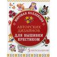 russische bücher:  - Мировая коллекция авторских дизайнов для вышивки крестиком (комплект из 5 книг)
