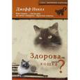 russische bücher: Никол Джефф - Здорова ли моя кошка?