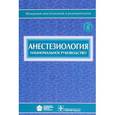 russische bücher: Бунятян Армен Артаваздович - Анестезиология. Национальное руководство