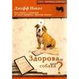 russische bücher: Никол Джефф - Здорова ли моя собака? Как узнать…, когда она не хочет говорить
