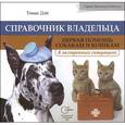 russische bücher: Дэй Томас К. - Справочник владельца. Первая помощь собакам и кошкам в экстренных ситуациях