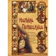 russische bücher: Колпакова Ольга Валерьевна - Мамина помощница