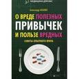 russische bücher: Ананко Александр - О вреде полезных привычек и пользе вредных. Советы опытного врача