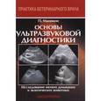 russische bücher: Маннион Пэдди - Ультразвуковая диагностика заболеваний мелких домашних животных