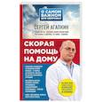 russische bücher: Сергей Агапкин  - Скорая помощь на дому 