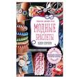 russische bücher: Стефани Брих, Дженнифер Стиллер  - Модные браслеты. Вяжем крючком 
