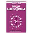 Загадка нашего здоровья. Книга 4. Практические советы целителя