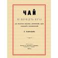 russische bücher:  - Чай и вред его для телесного здоровья, умственный, нравственный и экономический
