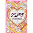 russische bücher:  - Женское счастье. Мини-раскраска-антистресс для творчества и вдохновения 